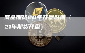 商品期货20年开盘时间（21年期货开盘）