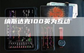 纳斯达克100英为互动