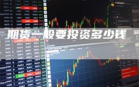 期货一般要投资多少钱