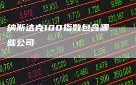 纳斯达克100指数包含哪些公司
