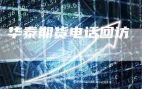 华泰期货电话回访