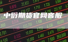 中衍期货官网客服