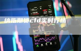 纳指期货cfd实时行情
