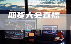 期货大会直播