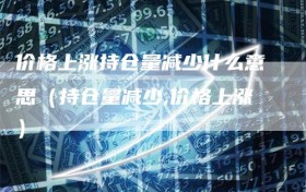 价格上涨持仓量减少什么意思（持仓量减少,价格上涨）