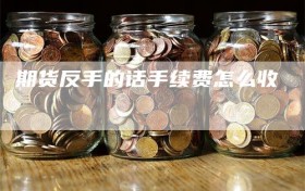 期货反手的话手续费怎么收