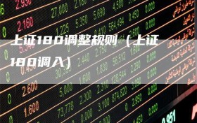 上证180调整规则（上证180调入）