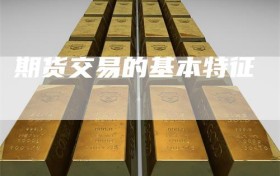 期货交易的基本特征