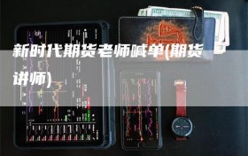新时代期货老师喊单(期货讲师)