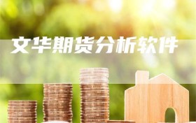 文华期货分析软件