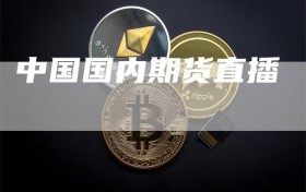 中国国内期货直播