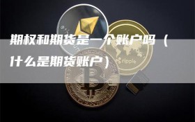 期权和期货是一个账户吗（什么是期货账户）