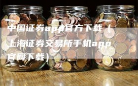 中国证券app官方下载（上海证券交易所手机app官网下载）