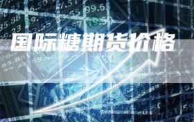 国际糖期货价格