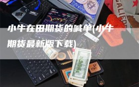 小牛在田期货的喊单(小牛期货最新版下载)