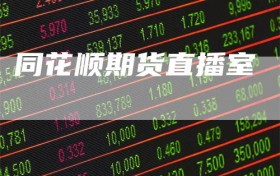 同花顺期货直播室