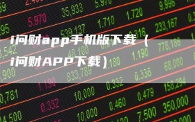 i问财app手机版下载（i问财APP下载）