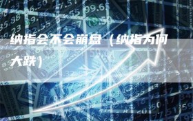 纳指会不会崩盘（纳指为何大跌）