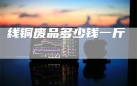 线铜废品多少钱一斤
