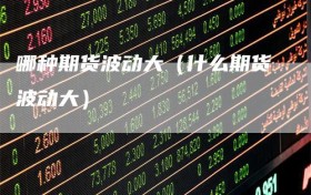 哪种期货波动大（什么期货波动大）