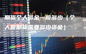 期货个人资金一般多少（个人做期货需要多少资金）
