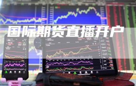 国际期货直播开户