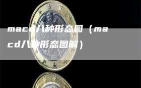 macd八种形态图（macd八种形态图解）