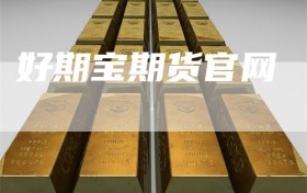 好期宝期货官网