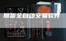 期货全自动交易软件
