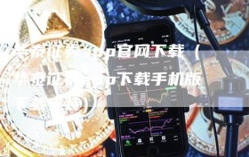 华泰证券app官网下载（华泰证券app下载手机版下载安装）