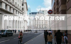 黄金期货涨一个点是多少钱