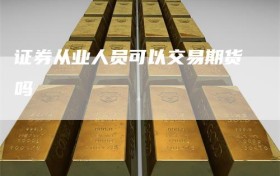 证券从业人员可以交易期货吗
