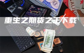 重生之期货之王下载