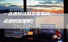 一点通财经期货直播间(一点通财富理财)