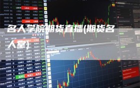 名人学院期货直播(期货名人堂)