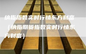 纳指指数实时行情东方财富（纳指期货指数实时行情东方财富）
