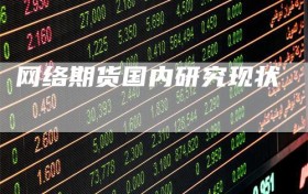 网络期货国内研究现状