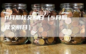 11月期权交割日（5月期权交割日）