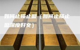 如何止损止盈（如何止损止盈深度好文）