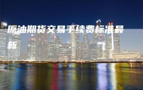 原油期货交易手续费标准最新