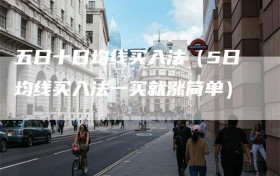 五日十日均线买入法（5日均线买入法一买就涨简单）
