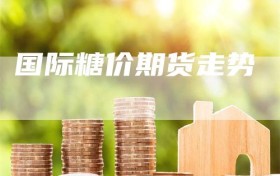 国际糖价期货走势