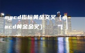 macd指标黄金交叉（macd黄金金叉）