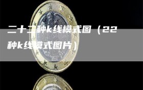 二十二种k线模式图（22种k线模式图片）