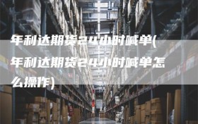 年利达期货24小时喊单(年利达期货24小时喊单怎么操作)