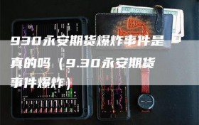 930永安期货爆炸事件是真的吗（9.30永安期货事件爆炸）