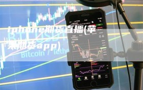 iphone期货直播(苹果期货app)