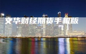 文华财经期货手机版
