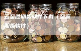 云至胜期货软件下载（至赢期货软件）