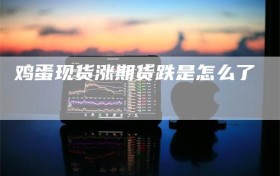 鸡蛋现货涨期货跌是怎么了